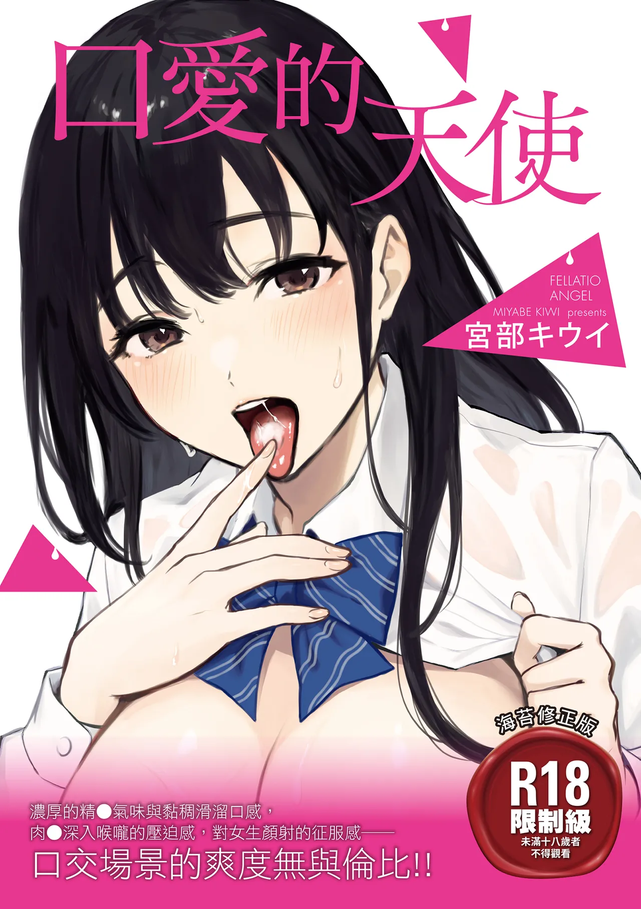 [Miyabe Kiwi] Fellatio no Tenshi - Fellatio Angel | 口愛的天使 [Chinese] [Digital]