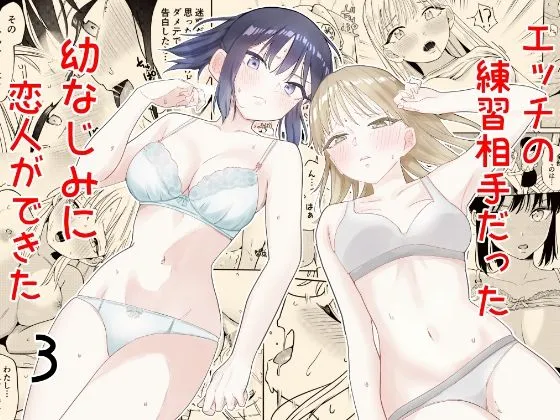 [Minami] Ecchi no Renshuu Aite datta Osananajimi ni Koibito ga Dekita 3 [Chinese] [山嵐个人汉化]