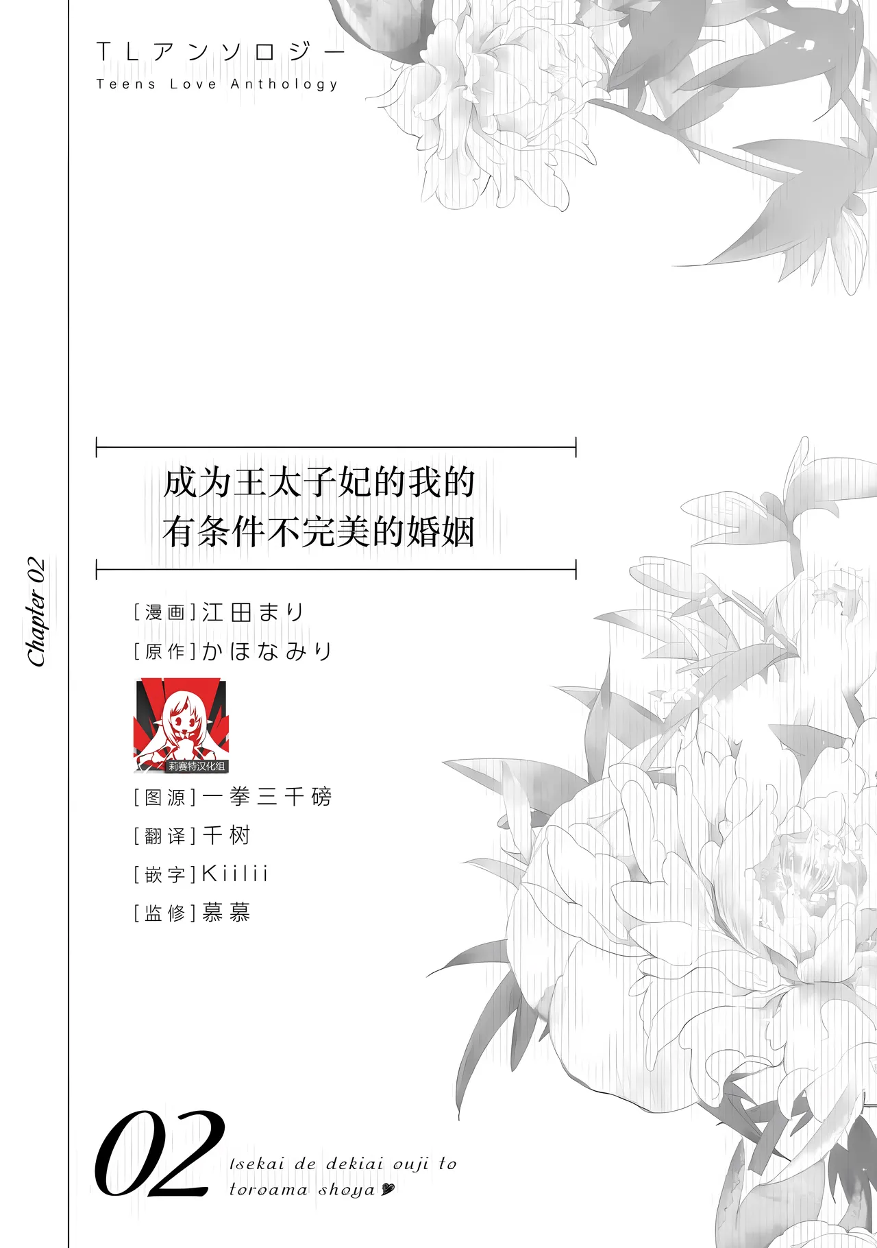 [Goda Mari/ kahonamiri] o taishi-hi ni natta watashi no joken-tsuki-yaku Ari kon ni tsuite  | 成为王太子妃的我的有条件不完美的婚姻 (i sekaite  dekiai oji totoro ama shoya TL ansoroji) [Chinese] [莉赛特汉化组]
