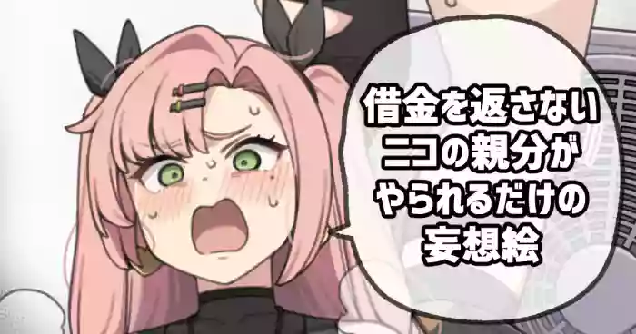 [Moo] 借金を返さないニコの親分がやられるだけの妄想絵 (ゼンレスゾーンゼロ)