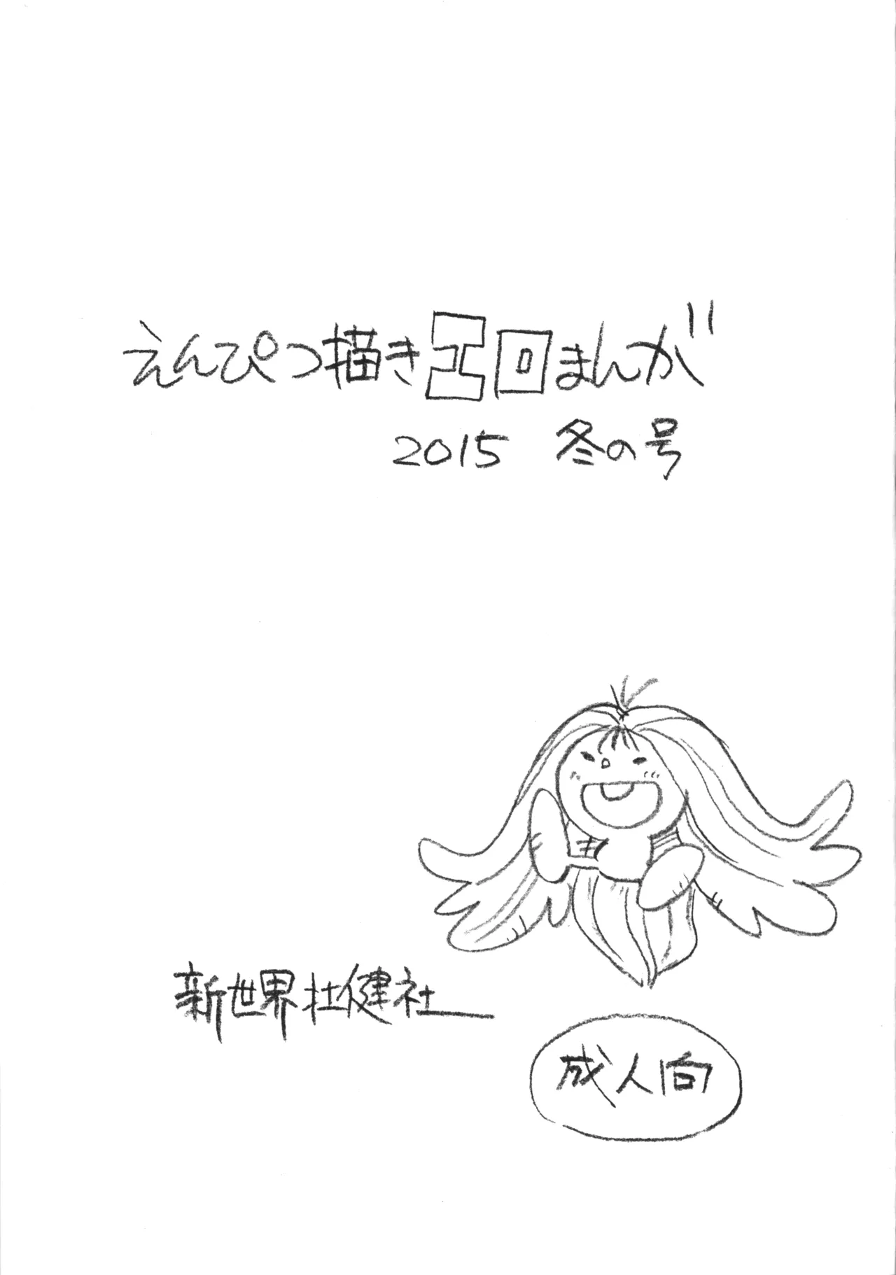 (C89) [Shinsekai Soukensha (Asari Yoshitoo)] Enpitsu Kaki Eromanga 2015 Fuyu no Gou (The Many Dream Journeys of Meme)