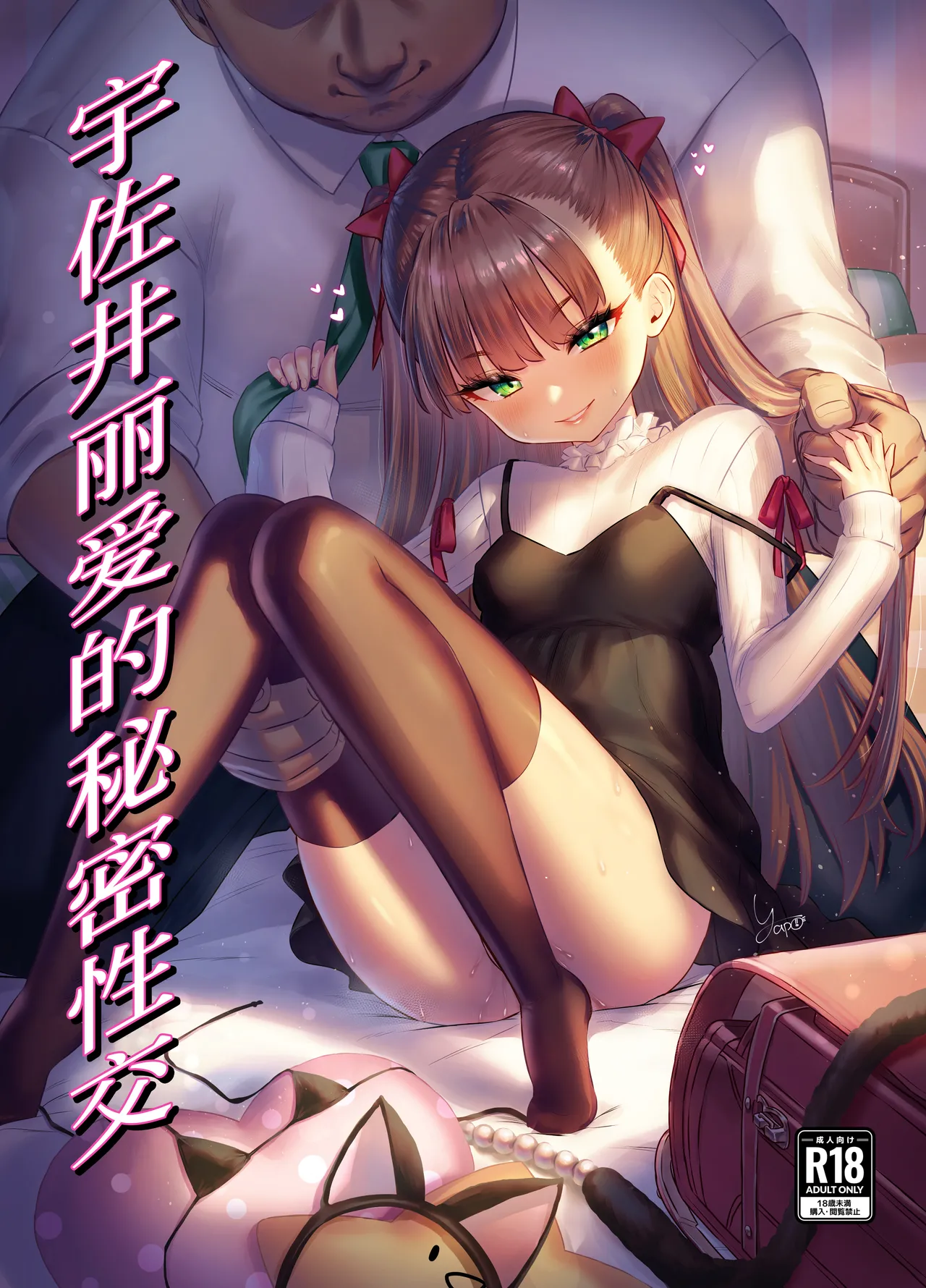 [Yapo] 宇佐井れいあのいちゃラブえっち[佐宗棠个人汉化]