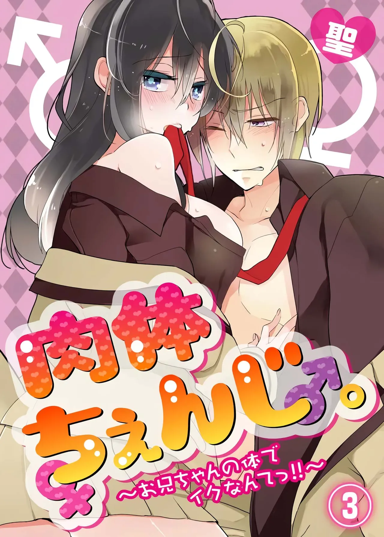 [Satoru] nikutai change. ～Oni-chan no karada de iku nante!! ~ | Body change. ~ Cumming with Onii-chan's body!!～3