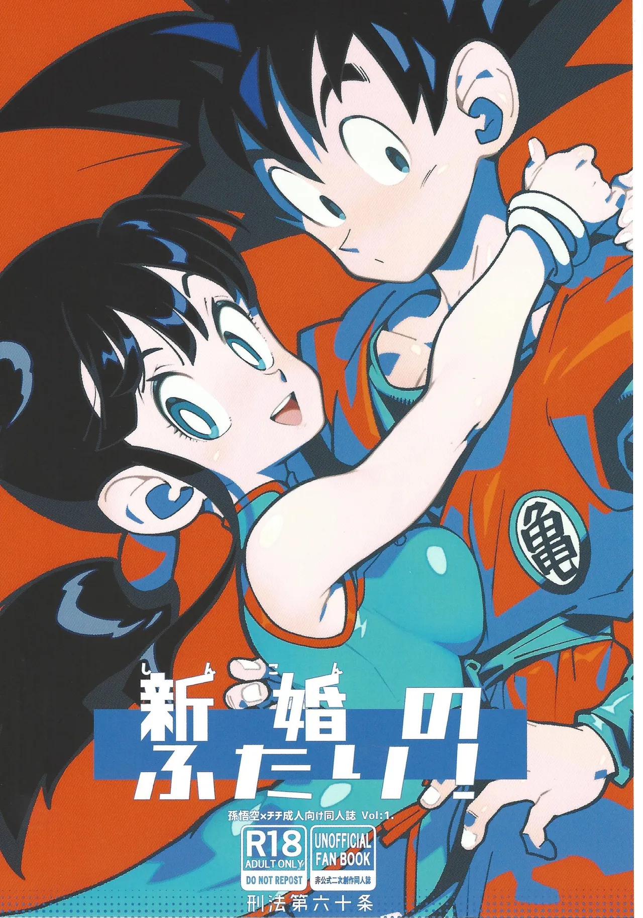(106) [Article 60 of the Criminal Law (Shuhan)] Shinkon no futari! (Dragon Ball)