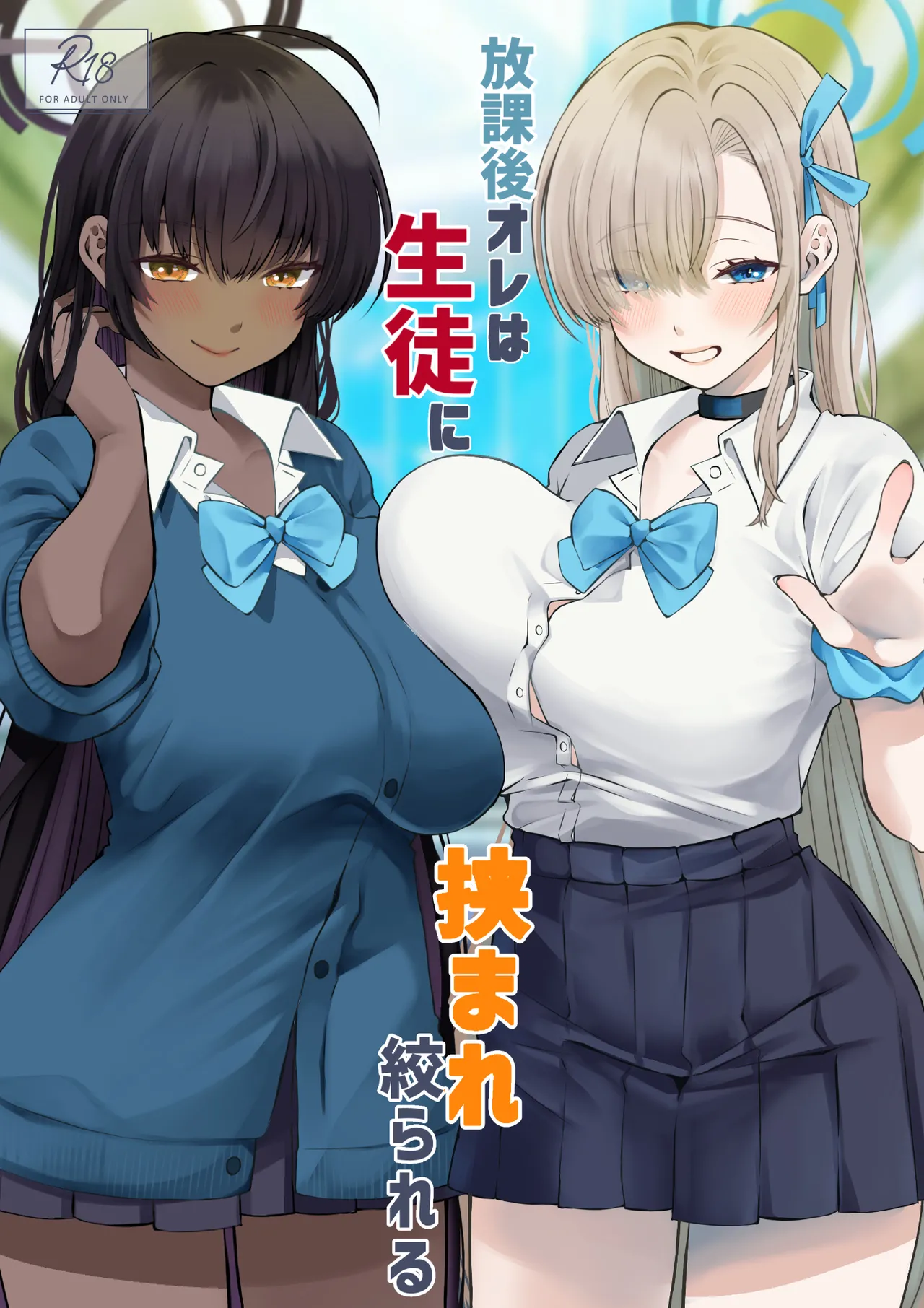 (せんせーのアーカイブ13) [さこだ (さこだ♂)] 放課後オレは生徒に挟まれて絞られる (ブルーアーカイブ)