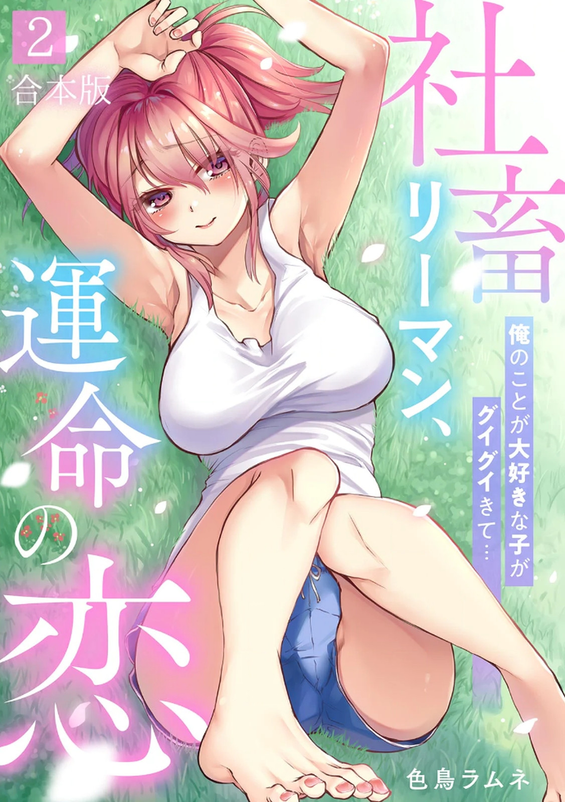 [Irodori Ramune] Shachiku LEAMAN unmei no Koi Volume 2