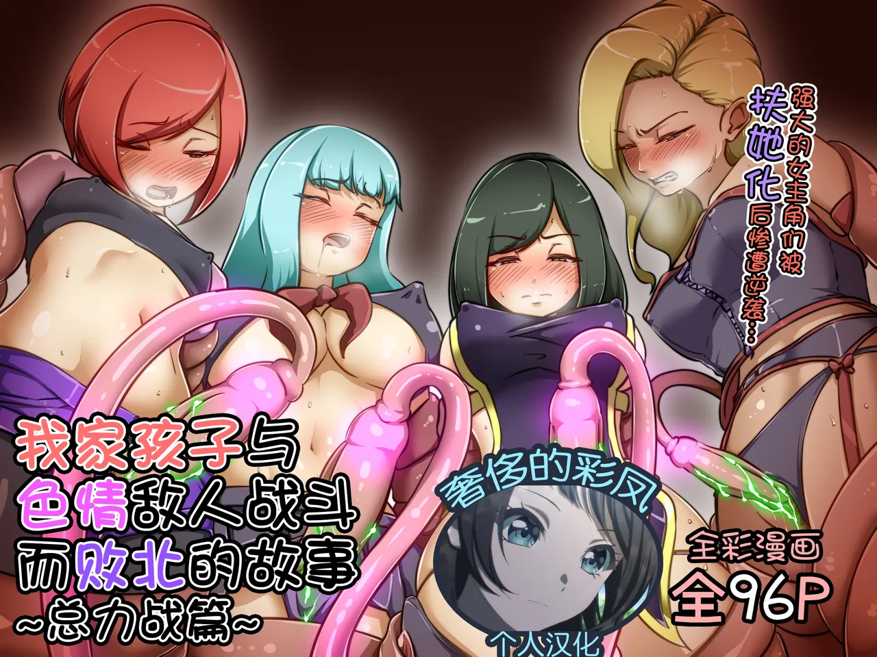 [Dew] A story about my child fighting and defeating naughty enemies ～All-out War Edition～ [奢侈的彩凤个人汉化]