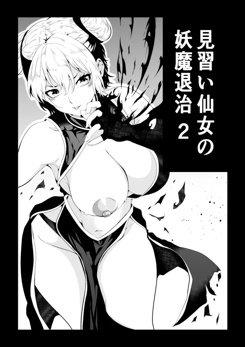 [Aries]見習い仙女の妖魔退治 2