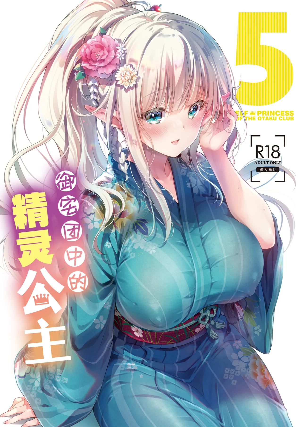 [Kaiyuu Kikaku (Suzui Narumi)] OtaCir no Elf Hime 5 - ELF PRINCESS OF THE OTAKU CLUB | 御宅团中的精灵公主 5 [Chinese] [白杨汉化组] [Digital]