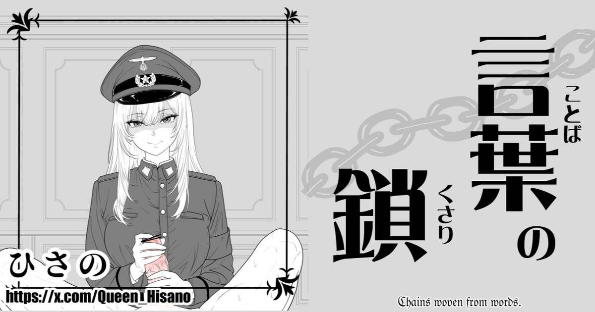 [Hisano] 言葉の鎖 - Chains Woven From Words (Fanbox) [JP] [English]