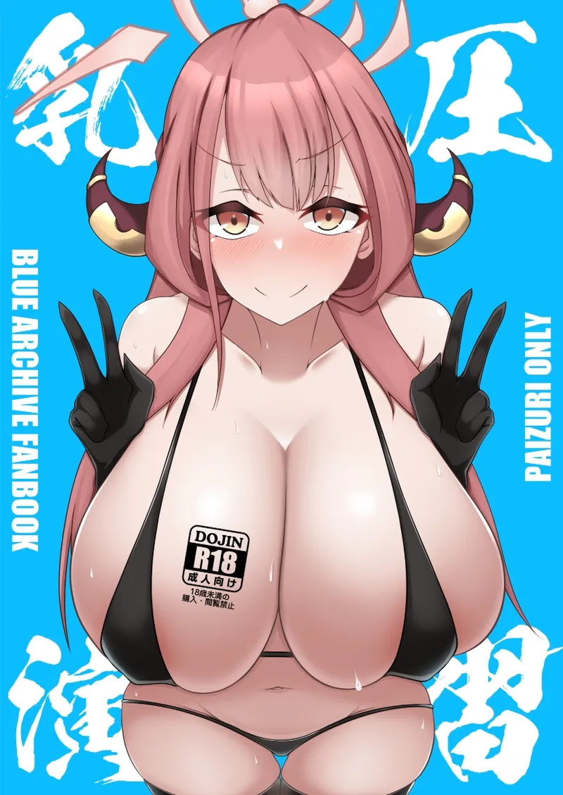 [Kani Zousui (Ragi Rico)] Chibusa Enshuu (Blue Archive) [Chinese] [Digital]