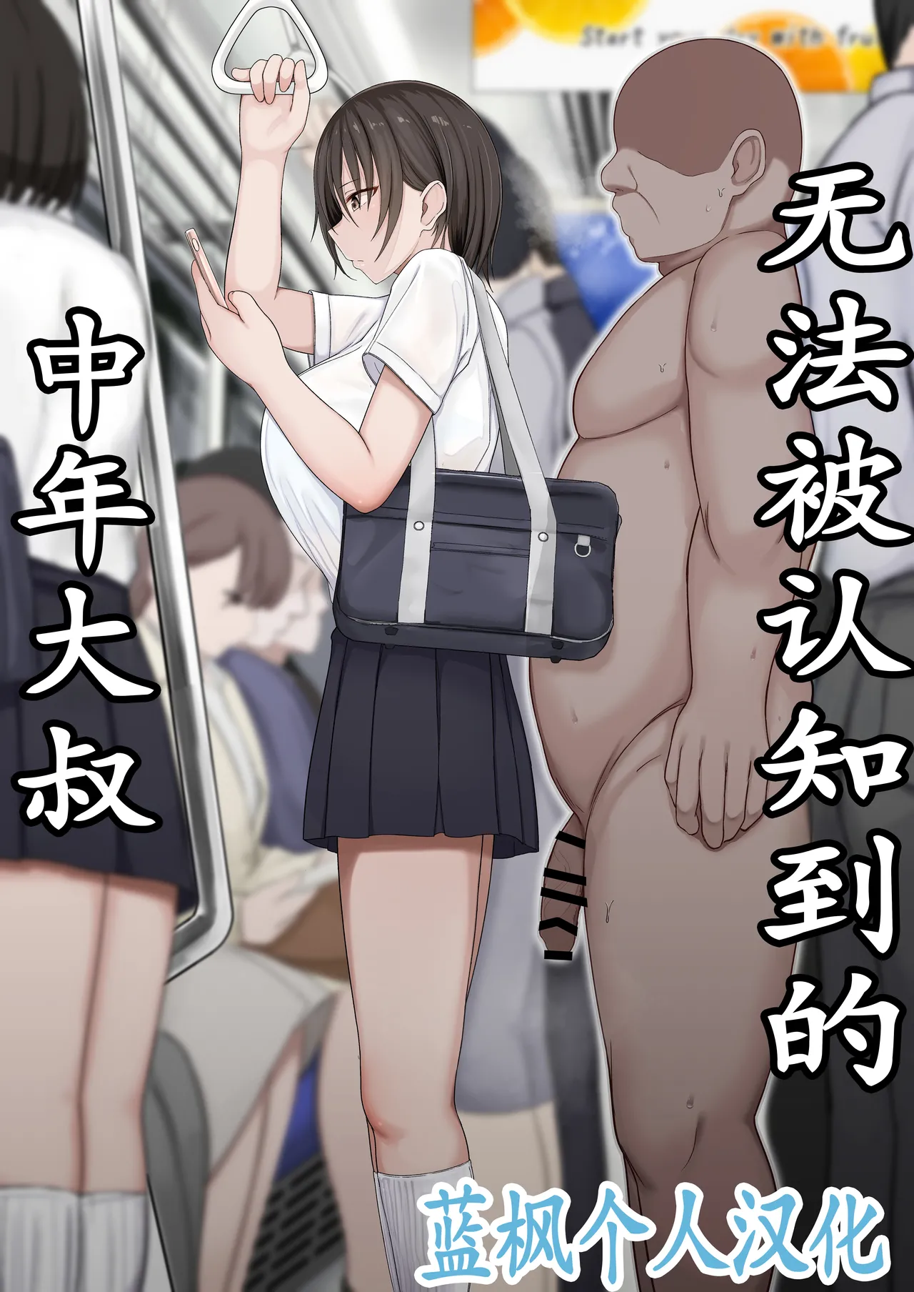 [Tuberose (Hiroyuki Koto)] Ninshiki sarenai ojisan | 无法被认知到的中年大叔 [Chinese] [蓝枫个人翻译]
