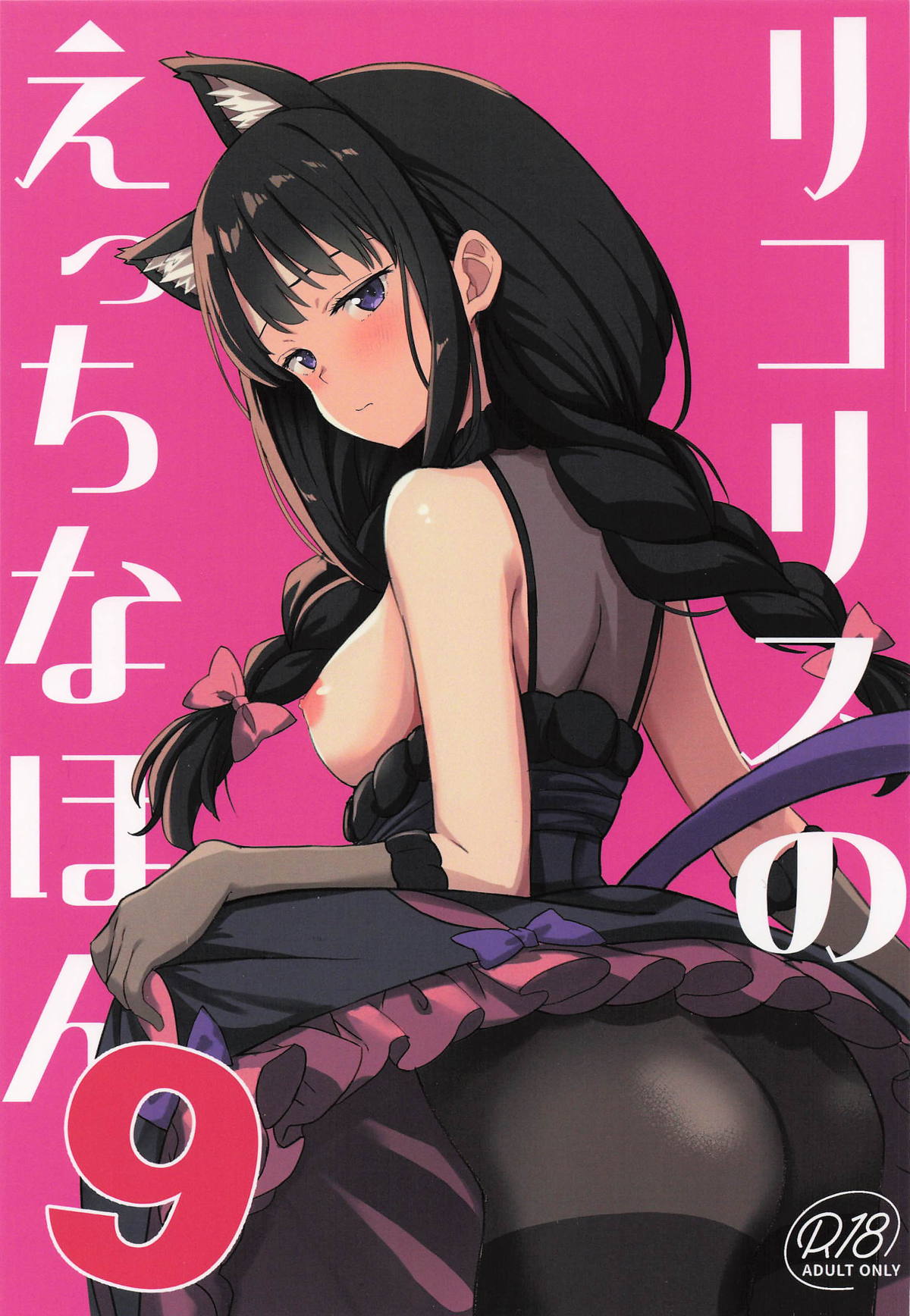 (SC2025 Autumn)  [MAD CAPSULE (Tsumiki)] Lycoris no Ecchi na Hon 9 (Lycoris Recoil)