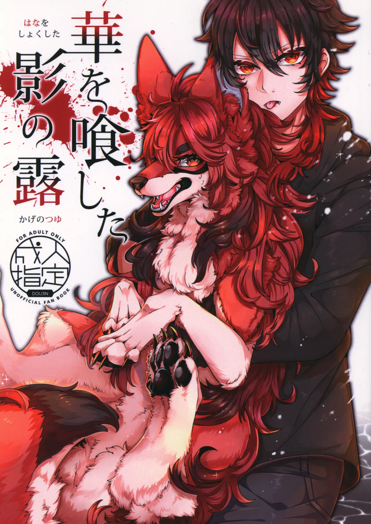 (Kansai! Kemoket 8) [Lomelette (Lassie)] Hana o Shokushita Kage no Tsuyu  [chinese]