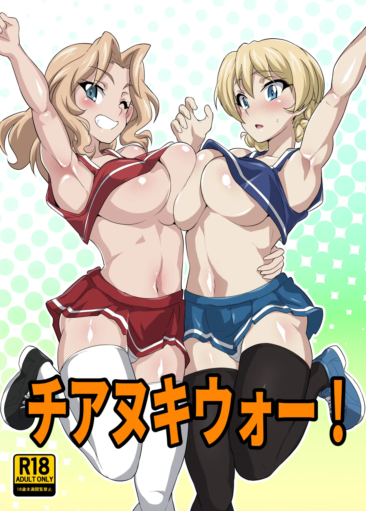[Nikuniku Anmitsutei (yasuo)] Chianuki War! (Girls und Panzer) [Chinese] [MTL]