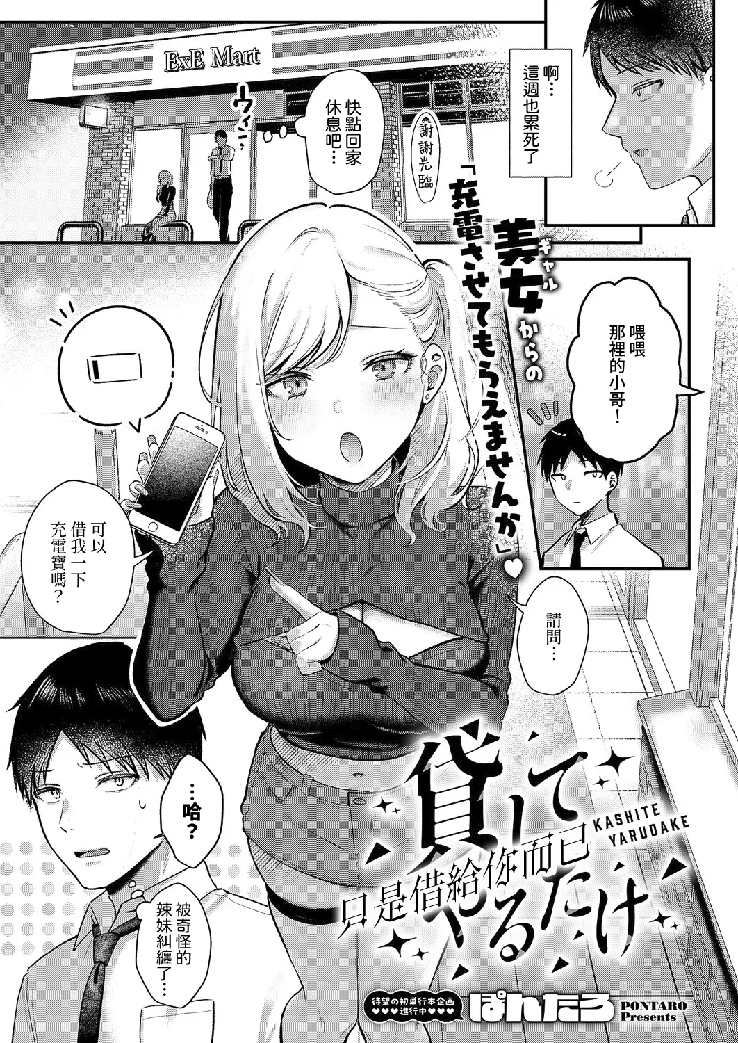 [Pontaro] Kashite Yaru dake (Comic ExE 64) [Digital] [Chinese] [Amerins漢化]