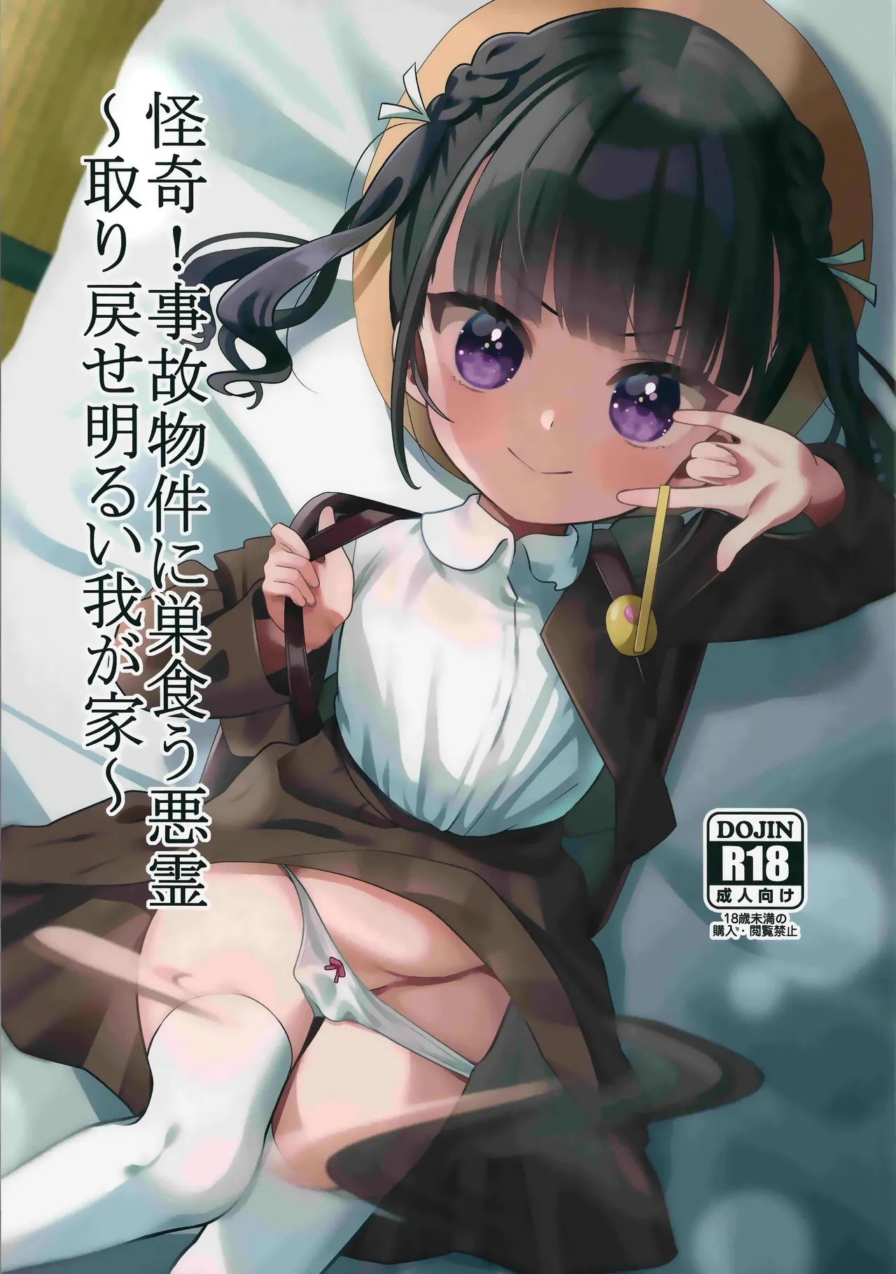 (C103) [Hiyashite Katameru (Kumasawa)] Kaiki! Jiko Bukken ni Sukuu Akuryou ~Torimodose Akarui Wagaya~