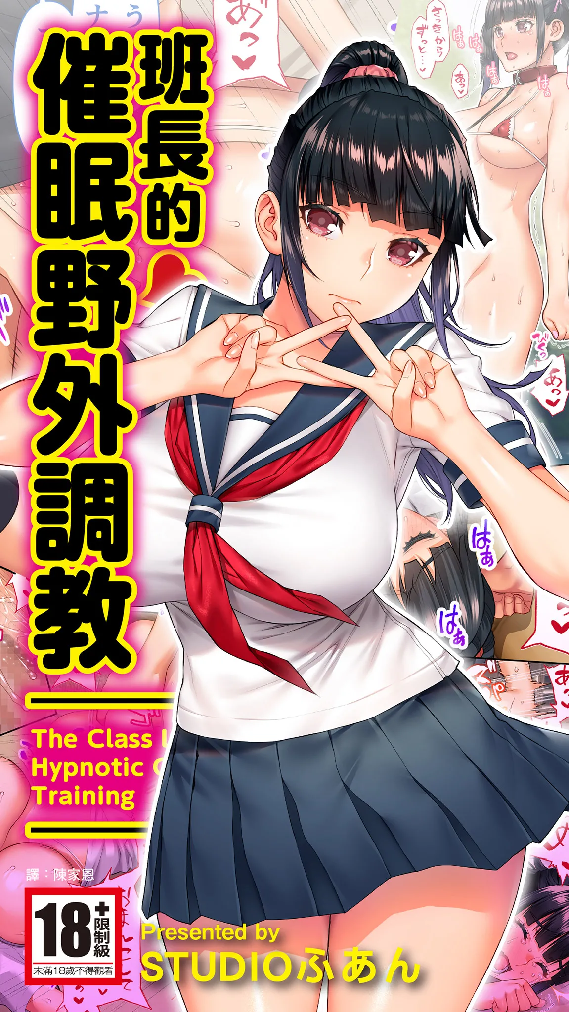 [STUDIO HUAN (Raidon)] Iinchou no Saimin Yagai Choukyou | 班長的催眠野外調教 [Chinese] [Digital]