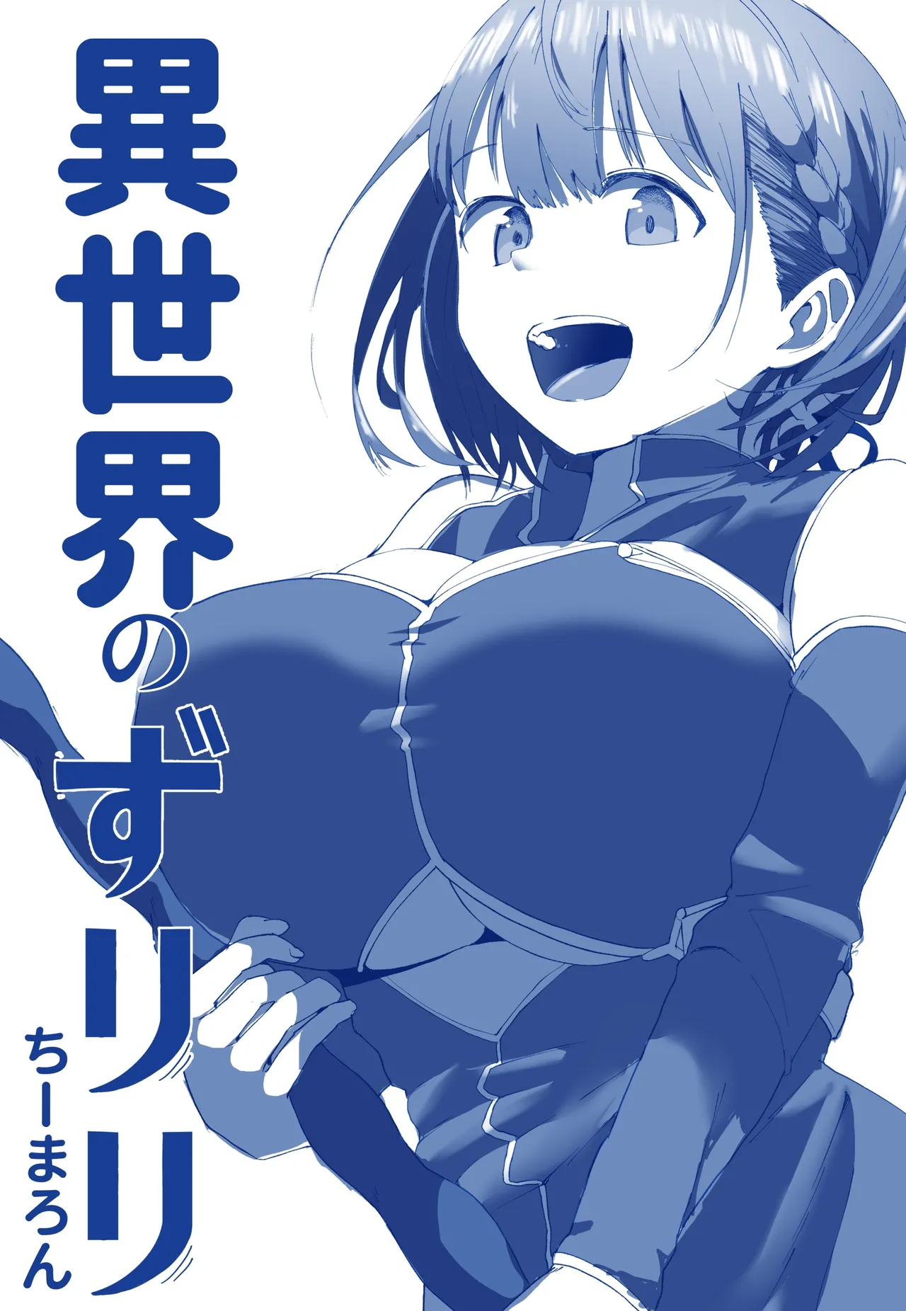 [ちーまろん] 異世界ずりり３ 漫画５Ｐ＋オマケ２Ｐ