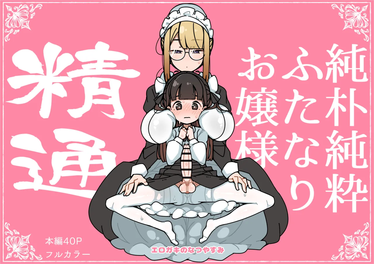 [Erogaki no Natsuyasumi (syoya)] 純粋純朴ふたなりお嬢様 精通