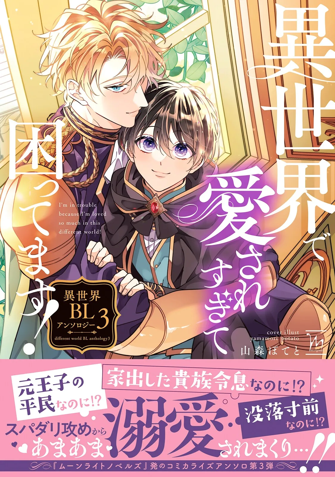 [Anthology] I‘m in trouble because I'm loved so much in this different world!: different world BL anthology 3 [Digital]