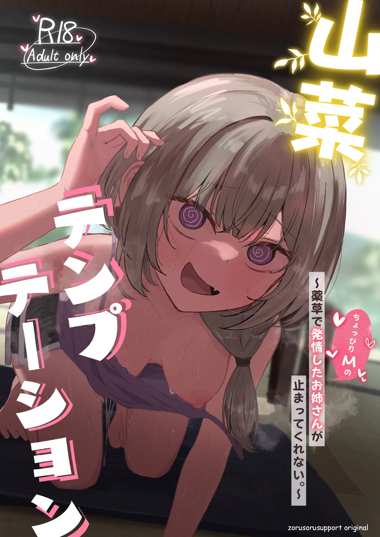 [Zorusoru Support (Zorusoru)] Sansai Temptation ~Yakusou de Hatsujou shita Choppiri M no Onee-san ga Tomatte Kurenai.~