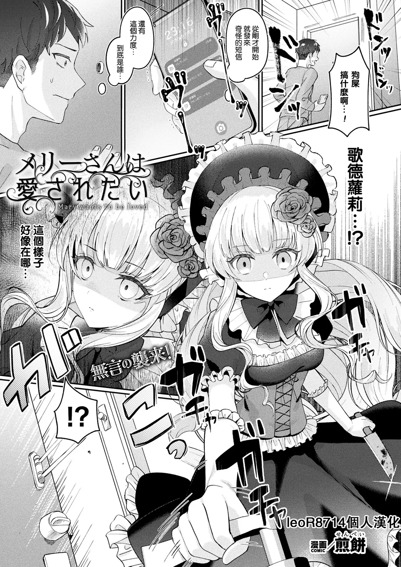 [Senbei] Mary-san wa Aisaretai - Mary wants to be loved (Bakete Yaru ~Bishoujo Kaii to Issho~) [Chinese] [leoR8714個人漢化] [Digital]