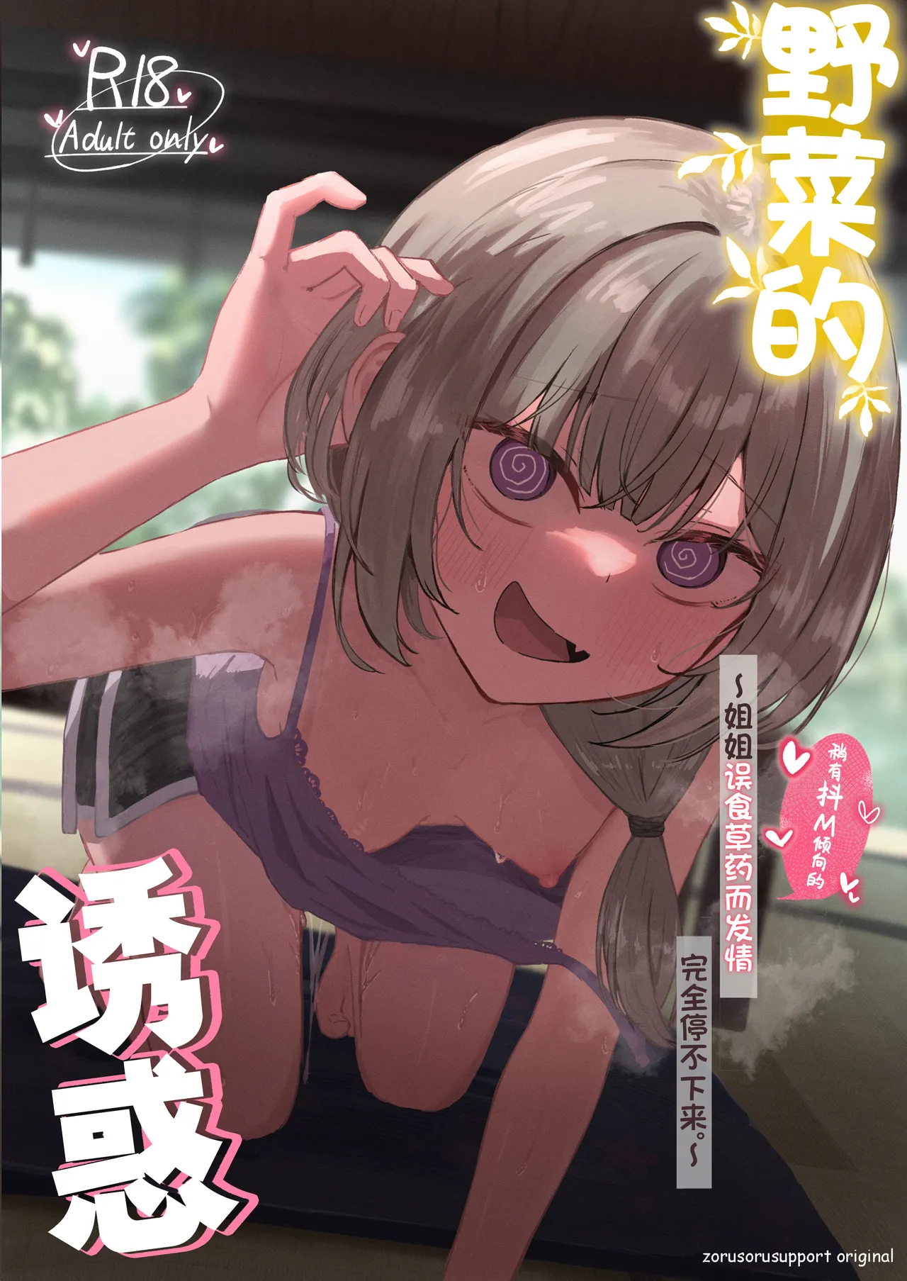 [Zorusoru Support (Zorusoru)] Sansai Temptation ~Yakusou de Hatsujou shita Choppiri M no Onee-san ga Tomatte Kurenai.~ | 野菜的诱惑 ~姐姐误食草药而发情完全停不下来。~[Chinese] [白杨汉化组]