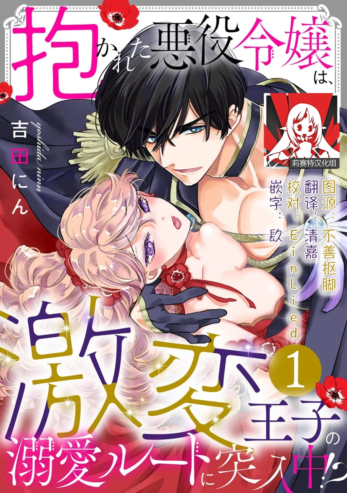 [Yoshida Ninn] Dakareta Akuyaku Reijou wa, Gekihen Ouji no Dekiai Route ni Totsunyuuchuu!? | 被深拥的反派千金进入反套路王子的强宠攻略线!? 1-21 [Chinese] [莉赛特汉化组]