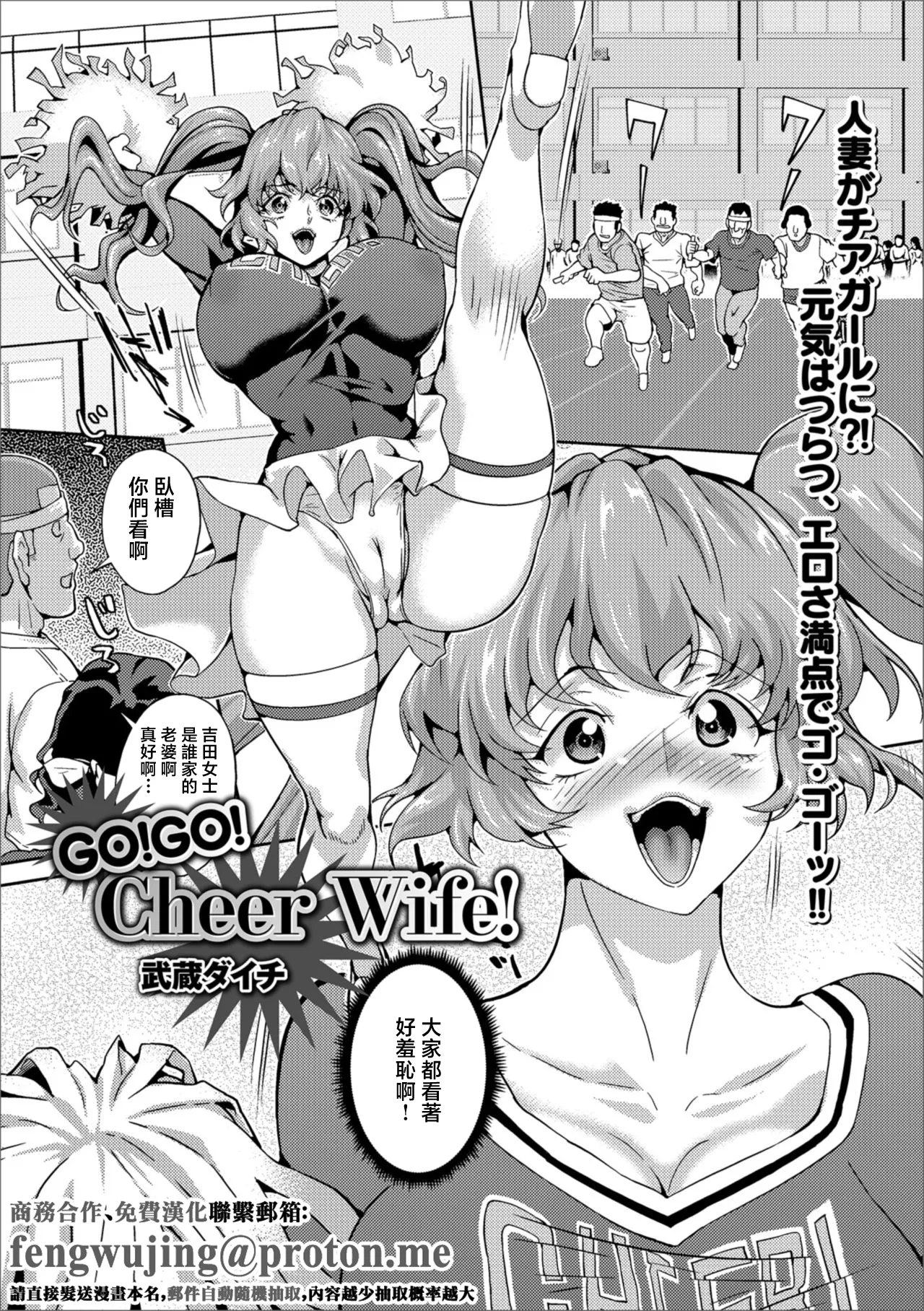 [武蔵ダイチ] GO!GO! Cheer Wife!