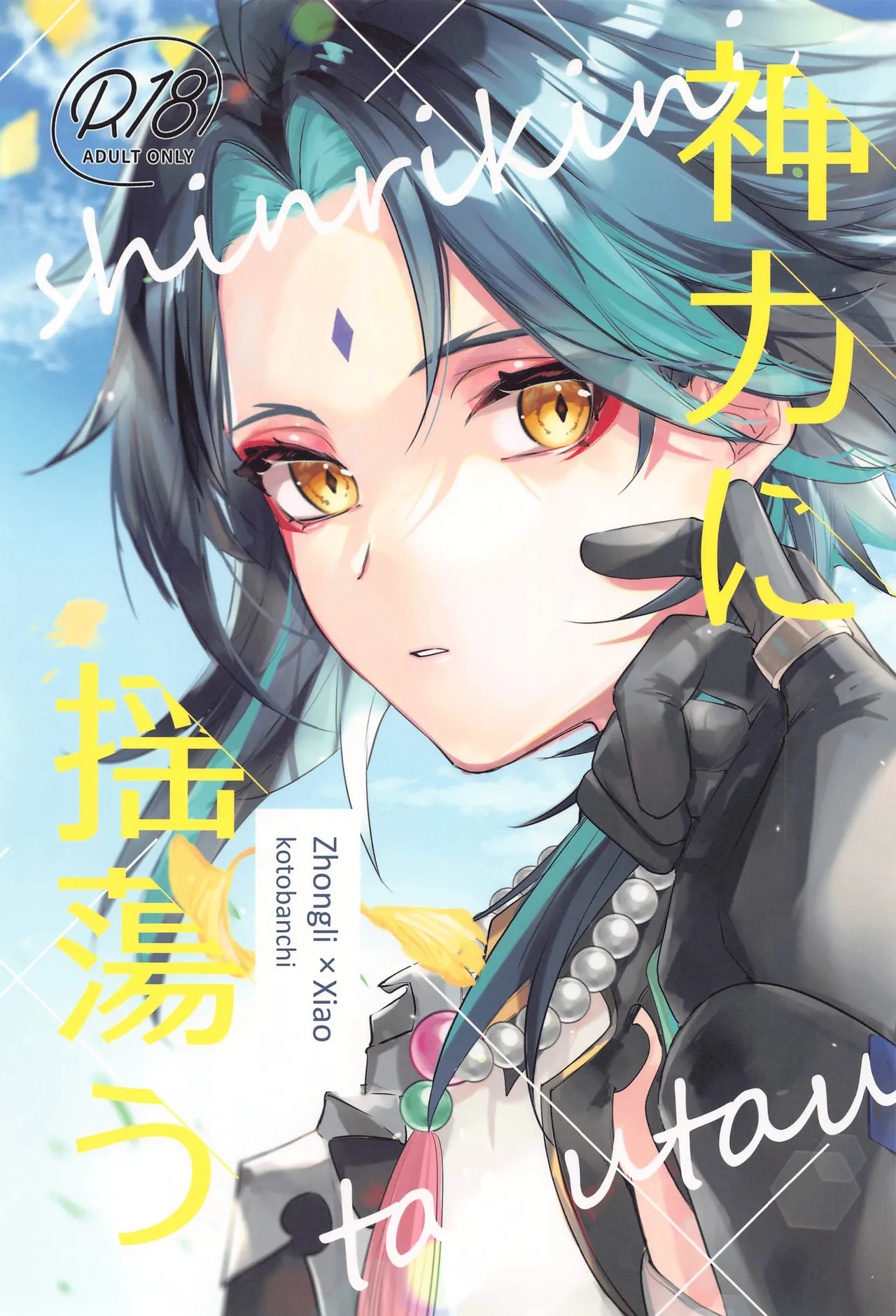 (Ryuuhou Teisho JB2023) [kotobanchi (kobachi)] Shinriki ni Tayutau (Genshin Impact) [Chinese]