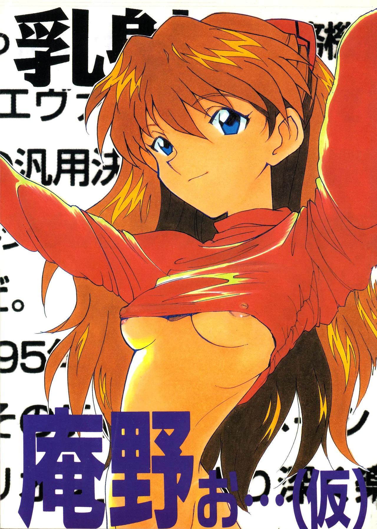 (C50) [Fuzoku Kugayama Kindergarten (Rikako Kugayama)] Anno O... (Tentative Title) - Neon Genesis Evangelion (1996)