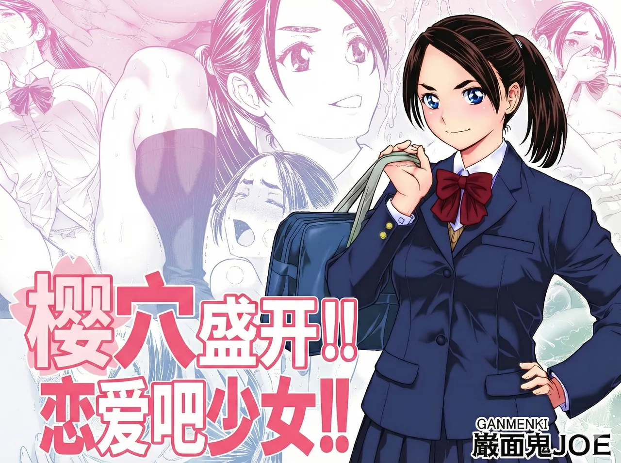 [巌面鬼JOE] 桜まん開！！ 恋せよ乙女！！| 樱穴盛开！！恋爱吧少女！！[廉价汉化组]