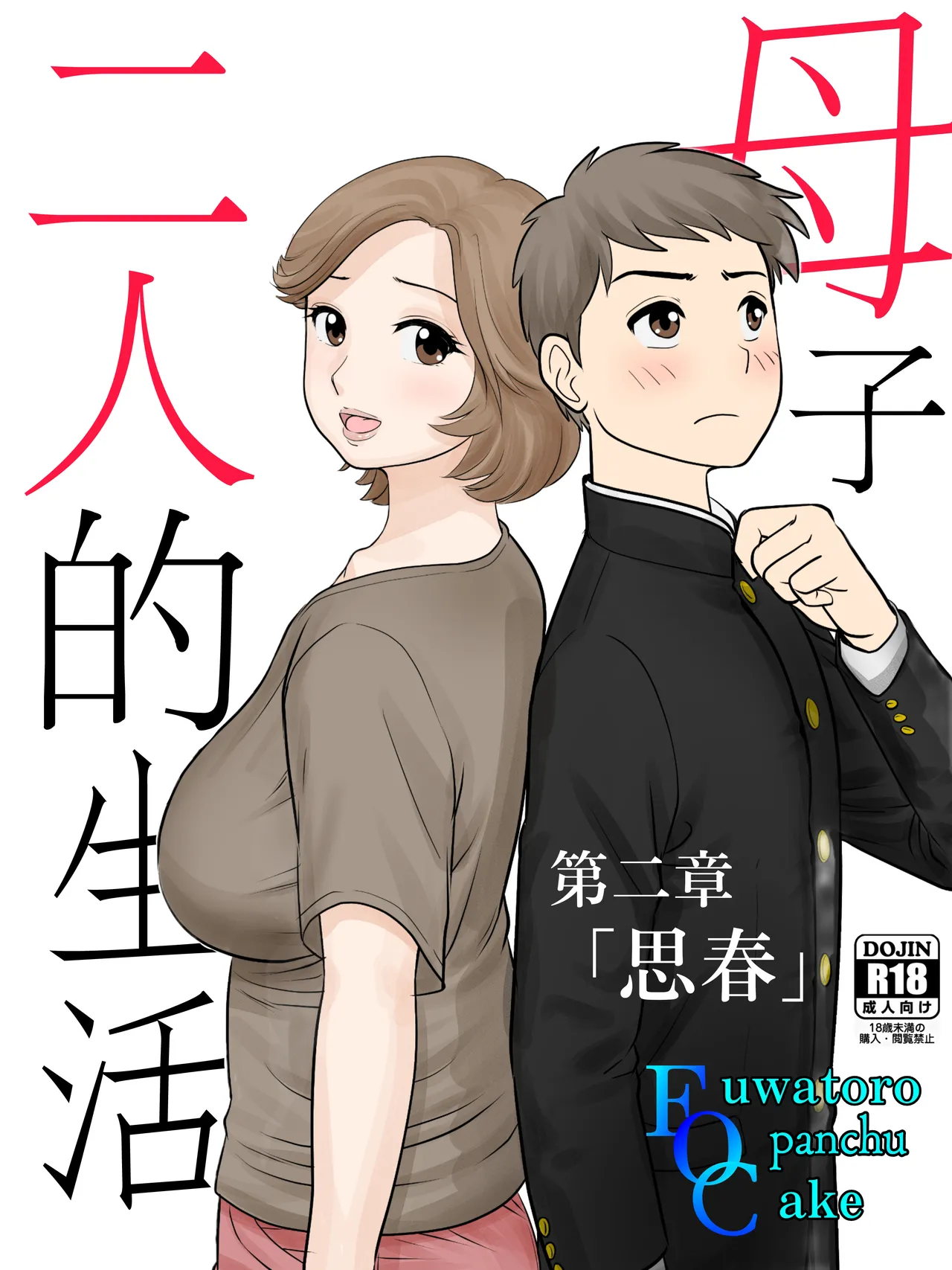 [Fuwatoro Opanchu Cake] Boshi Futari Gurashi Dai ni Shou [Shishun] [Chinese]
