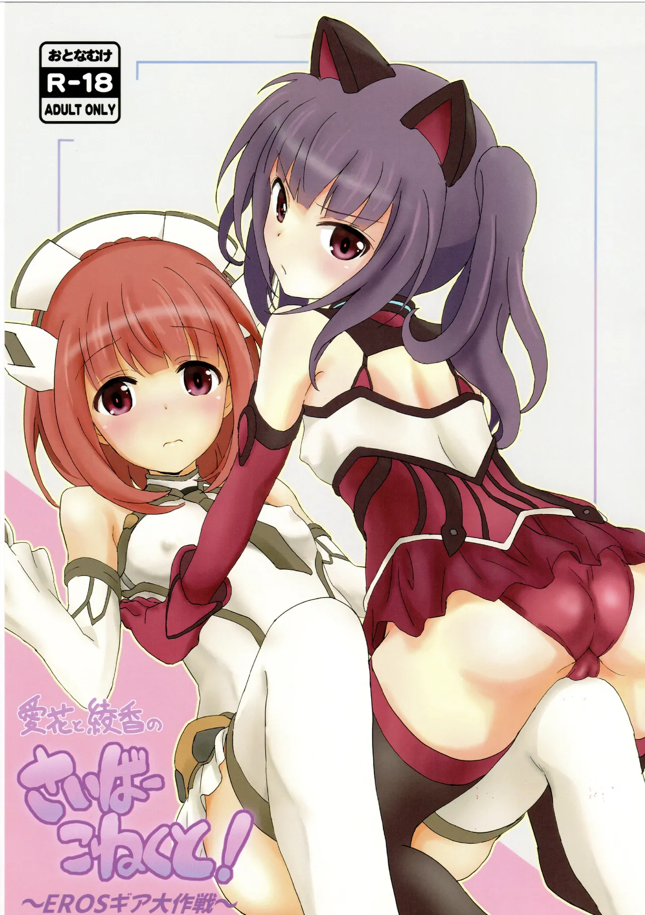 [unun] aika to ayaka no saiba- koneku to!~EROS gia taisaku sen~