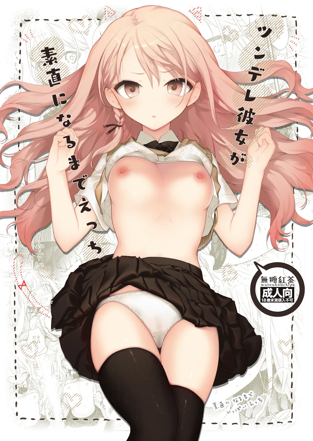[Mutou Koucha] Tsundere Kanojo ga Sunao ni Naru Made Ecchi [Digital]