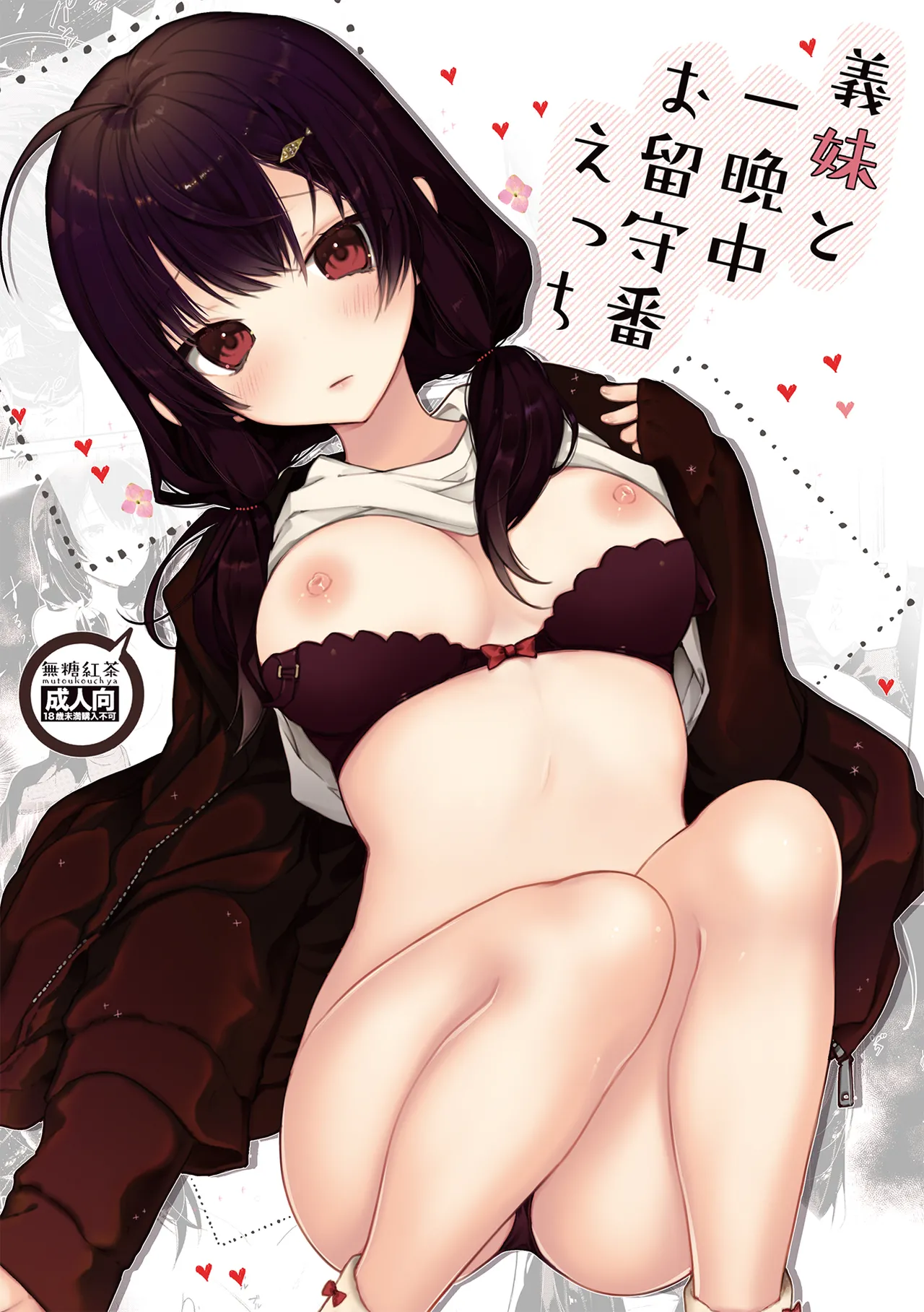 [Mutou Koucha] Gimai to Hitobanjuu Orusuban Ecchi [Digital]
