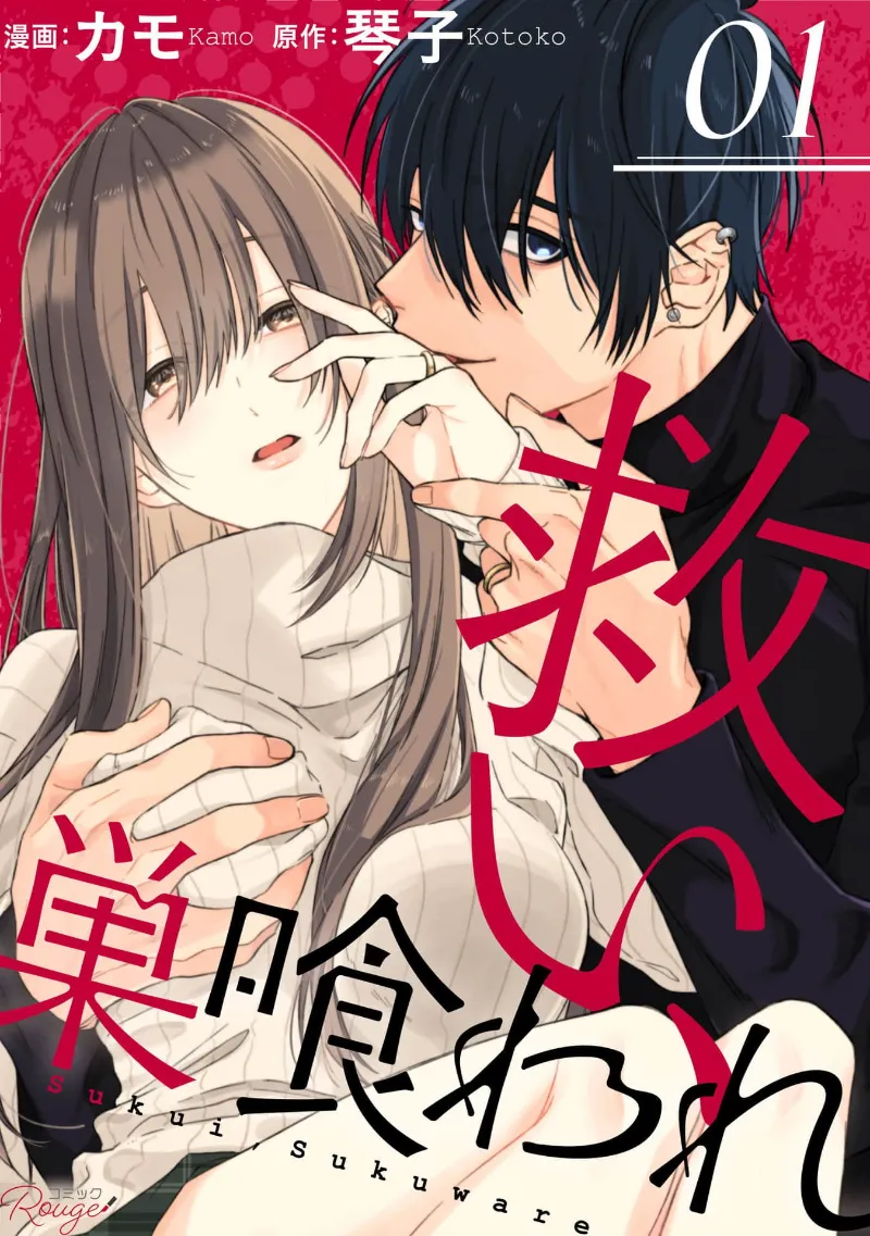 [Kotoko, Kamo] Sukui, SukuwareCh.1-23| 乞救之噬，覆食殆尽 Ch.1-23[Chinese] [橄榄汉化组]