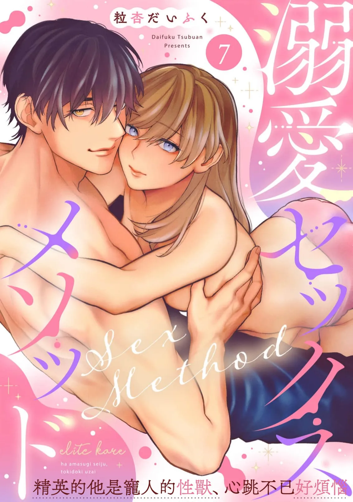 [Tsubuan Daifuku]Dekiai Sex Method Elite Kare wa Amasugi Seijuu, Tokidoki Uzai~07-08｜溺爱性交方法～精英的他是宠人的性兽、心跳不已好烦恼~07-08[中文] [橄欖漢化組]