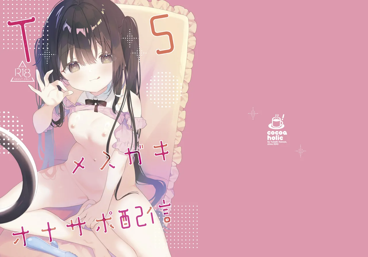 [Cocoa Holic (Yuizaki Kazuya)] TS Mesugaki OnaSuppo Haishin [Digital]