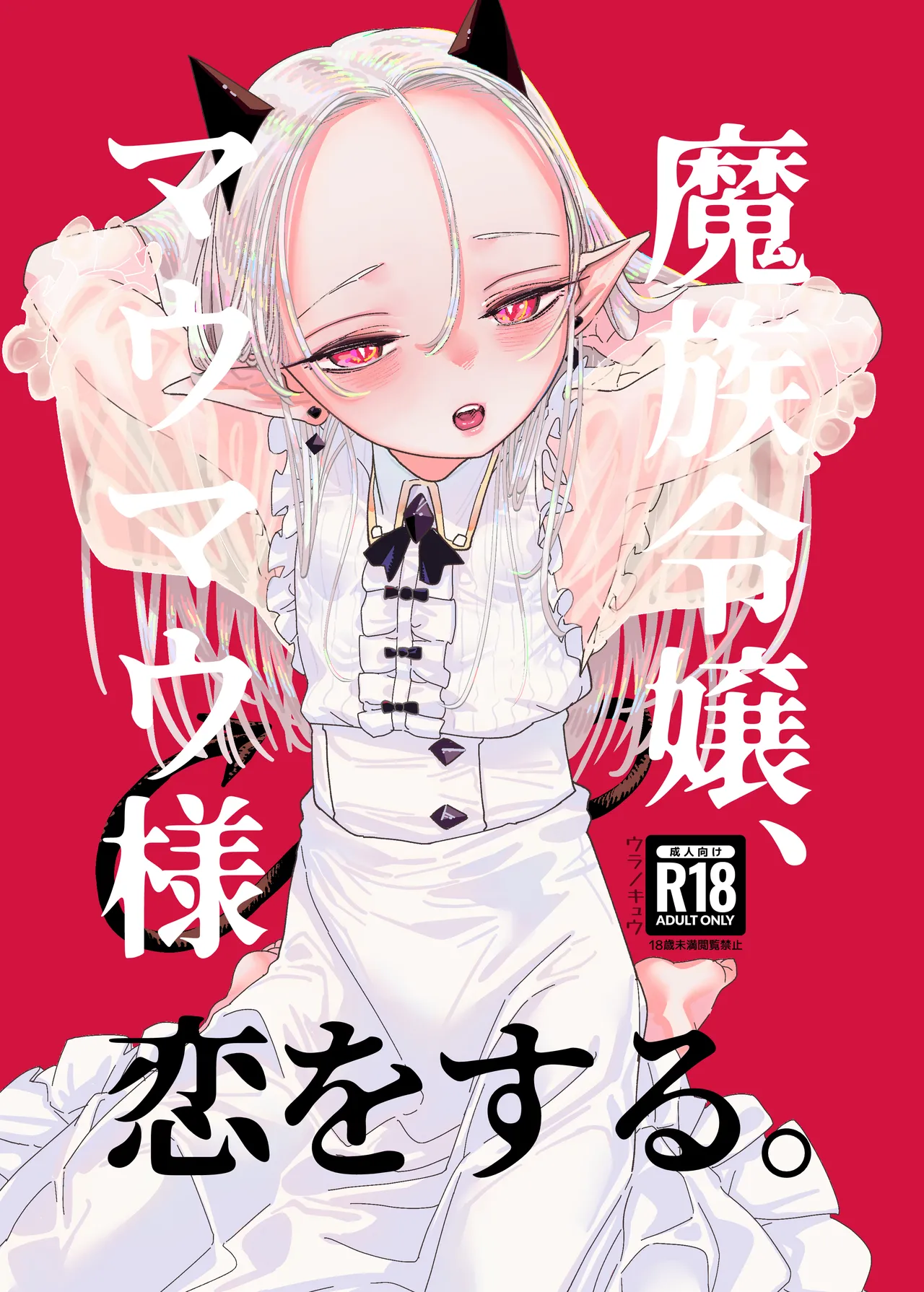 [Ura no Sho (Ura no Kyuu)] Mazoku Reijou, Maumau-sama Koi o Suru [Digital]