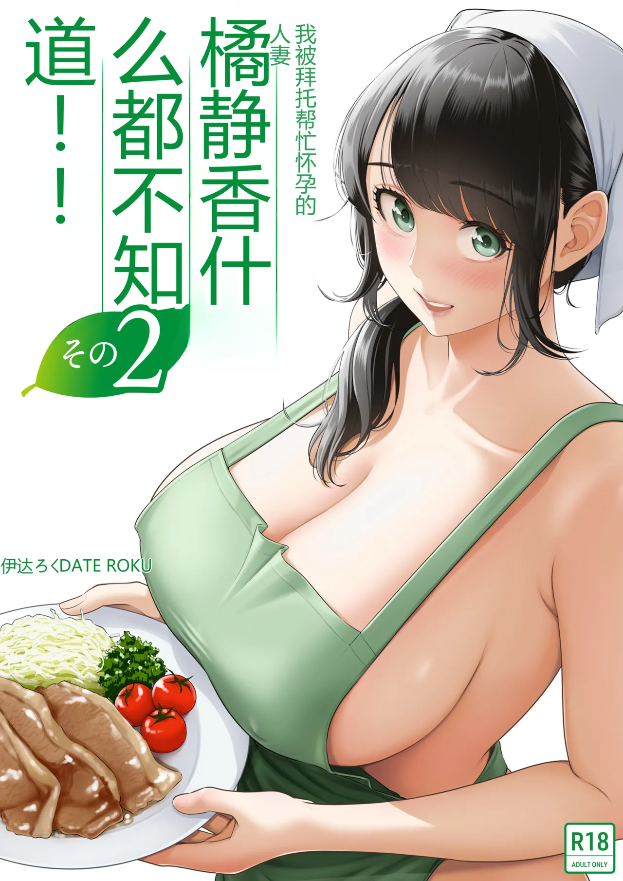 [Date Roku] Ore ga Dairi Tanetsuke Suru Koto ni Natta Hitozuma Tachibana Shizuka-san wa Nannimo Shiranai!! Sono 2