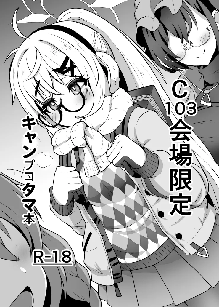 [Fushinsya_Guilty (Ikue Fuji)] C103 Kaijou Gentei  Camp Kotama Hon (Blue Archive) [Digital]