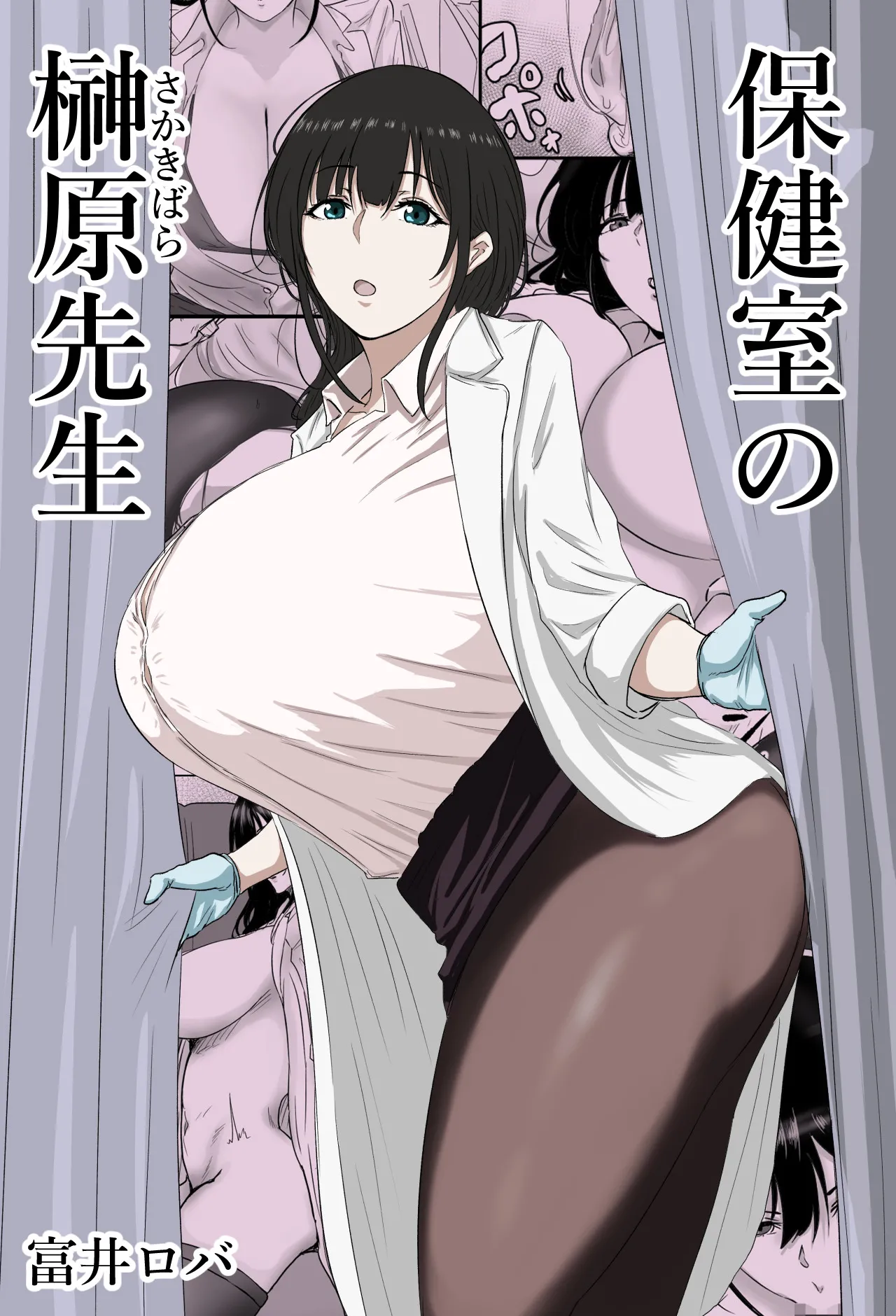 [ばちうま] 保健室の榊原先生