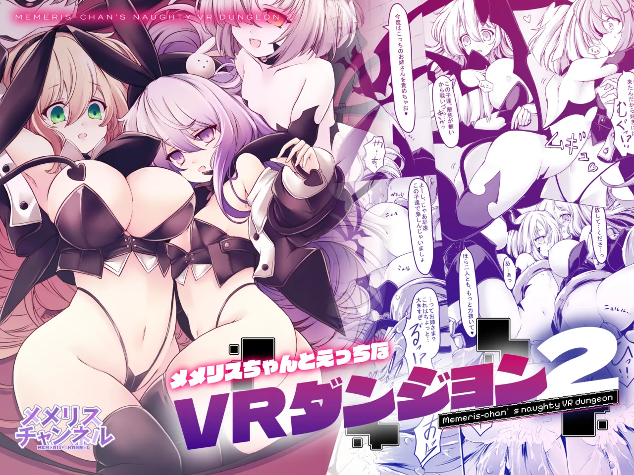 [MEMERIS-CHANNEL (hisui)] Memeris-chan's Naughty VR Dungeon 2