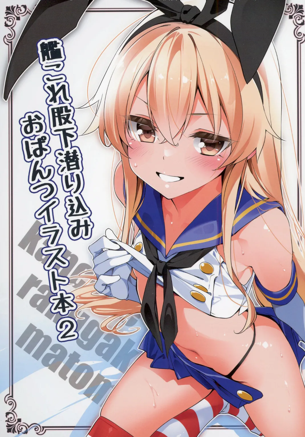 [MTU] kancolle matashita mogurikomi o pantsu irasuto hon 2 (Kantai Collection -KanColle-) (digital)