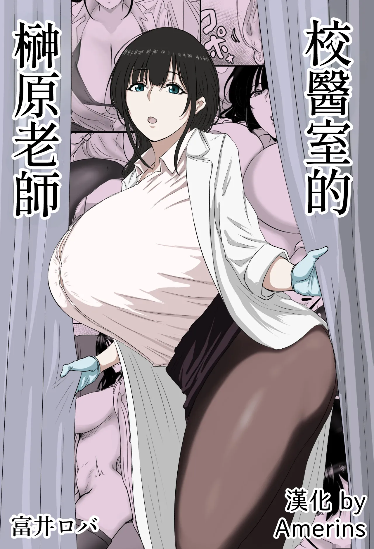 [Bāchiuma] Hokenshitsu no Sakakibara-sensei [Chinese] [Amerins漢化]