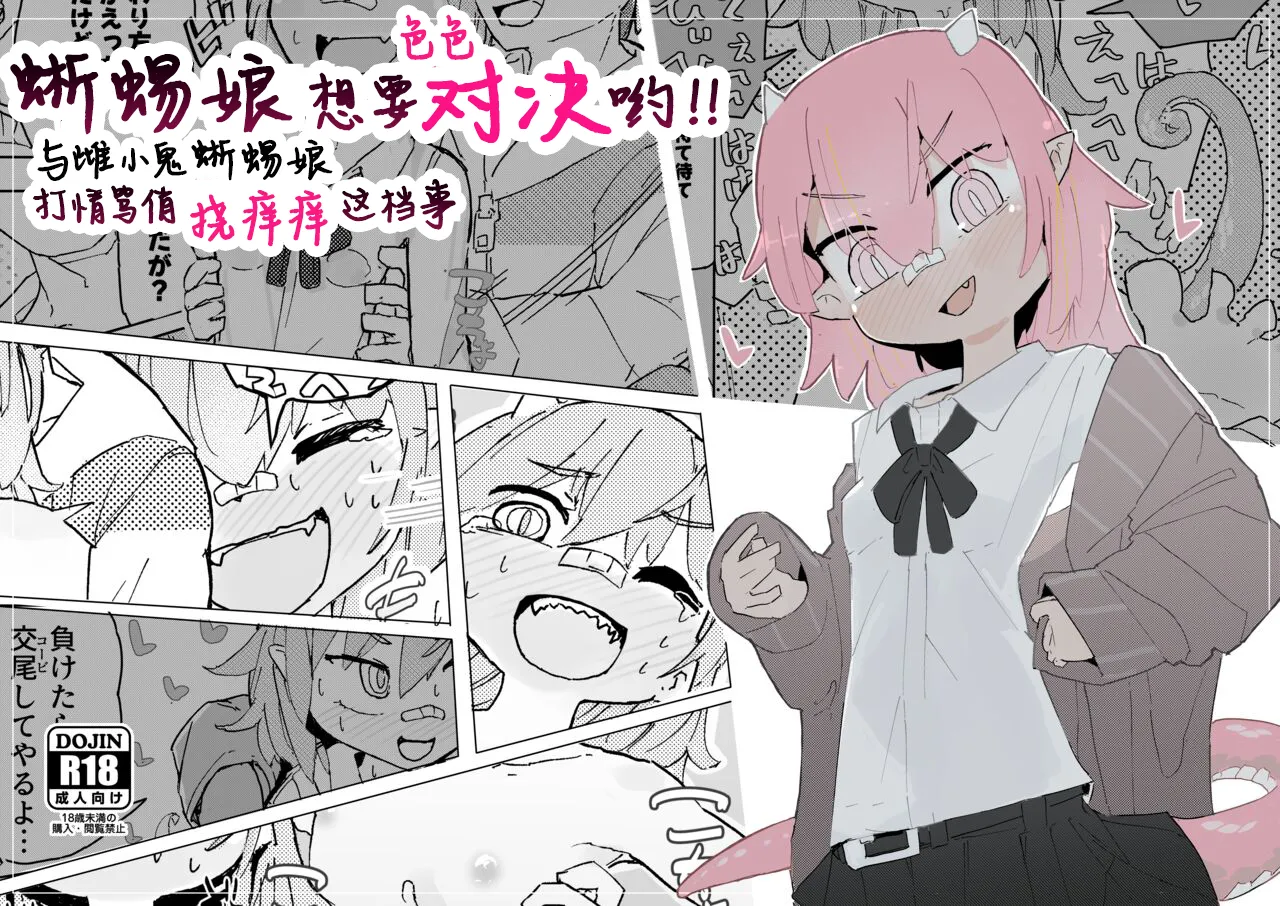 [サメ工房] 蜥蜴娘想要决一胜负【雪糕少女汉化组】
