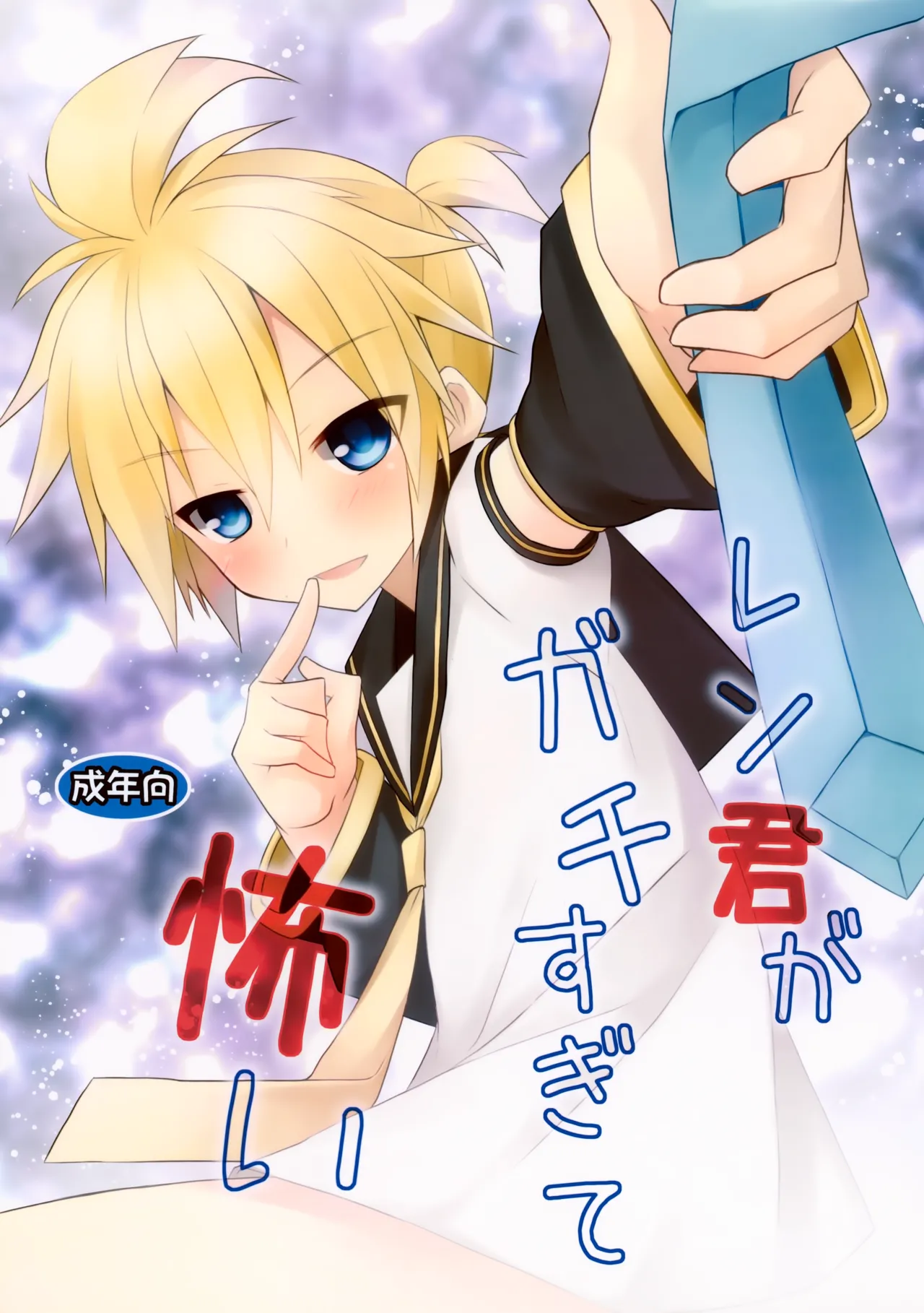 (CCOsaka89) [Mimoton] Len-kun ga Gachi Sugite Kowai (VOCALOID)