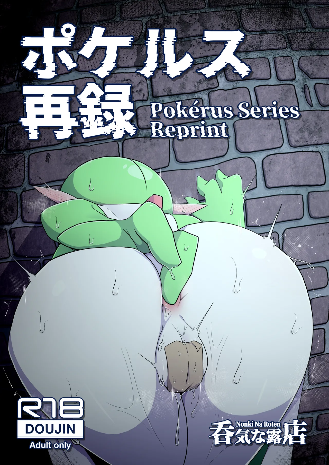 [呑気な露店 (呑み気)] ポケルス再録 (ポケットモンスター)